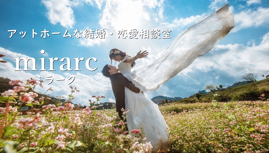 鳥取市結婚相談所・お見合い・mirarcミラーク